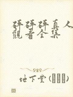 砰砰砰真人免费观看全集