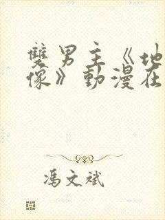 双男主《地下偶像》动漫在线观看