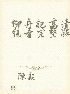 柳舟记高清在线观看完整版