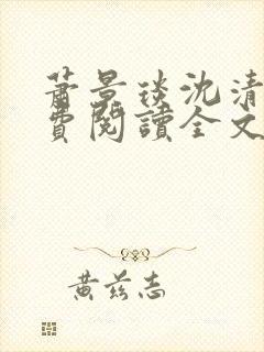 萧景琰沈清辞免费阅读全文最新章节