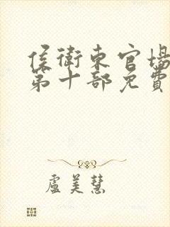 侯卫东官场笔记第十部免费听封面