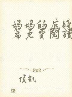 妈妈的底线番外篇免费阅读