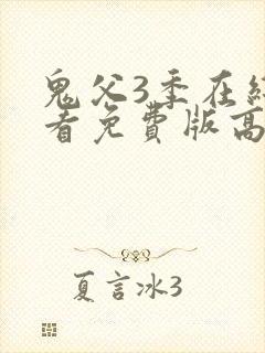 鬼父3季在线观看免费版高清