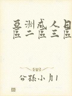 亚洲成人日韩一区二区三区