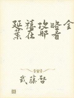 延禧攻略金枝玉叶在哪看