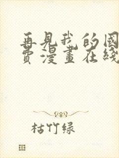 再见我的国王免费漫画在线观看全集