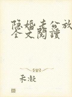 隐婚老公放肆宠全文阅读