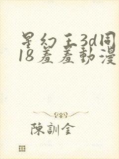 星幻王3d同人18羞羞动漫免封面