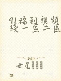 91福利视频在线一区二区三区