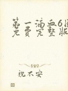 第一滴血6国语免费完整版