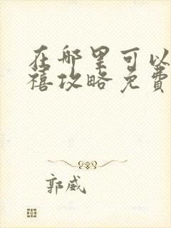 在哪里可以看延禧攻略免费全集?封面