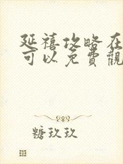 延禧攻略在哪里可以免费观看完整版