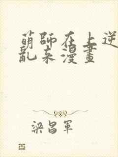 萌师在上逆徒别乱来漫画