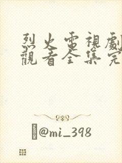 烈火电视剧免费观看全集完整版高清封面