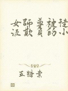 女师尊被徒弟轮流欺负的小说