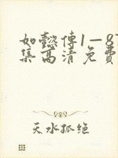 如懿传1—87集高清免费下载