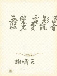 无双 电影国语版免费观看