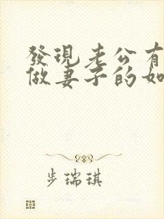 发现老公有外遇做妻子的如何解决