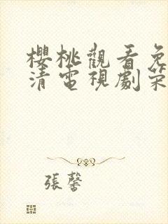 樱桃观看免费高清电视剧荣耀