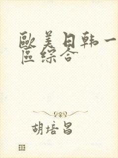 欧美日韩一区二区综合