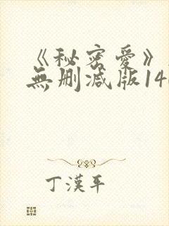 《秘密爱》韩国无删减版140分钟