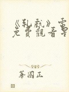 《轧戏》电视剧免费观看星辰影院封面