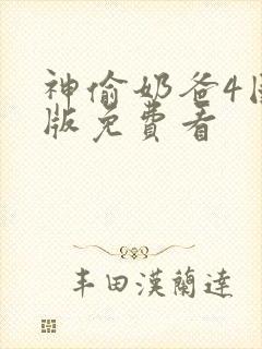 神偷奶爸4国语版免费看