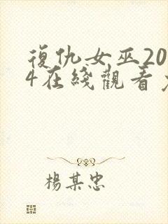 复仇女巫2024在线观看免费完整版