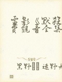 电影《默杀》免费观看全集高清版封面