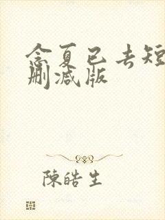 念夏已去短剧未删减版