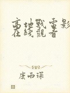 高地战电影高清在线观看