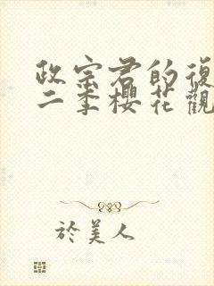 政宗君的复仇第二季樱花观看