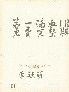 第一滴血1国语免费完整版封面