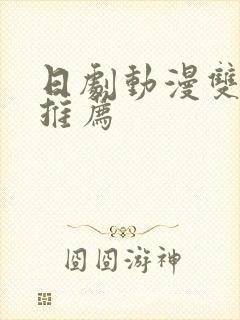 日剧动漫双男主推荐封面