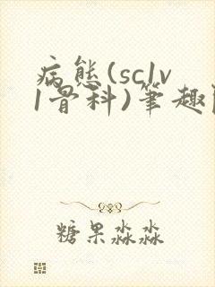 病态(sc1v1骨科)笔趣阁免费阅读