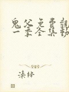 鬼父免费观看第一季全集动漫