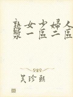 熟女少妇人妻白浆一区二区偷拍