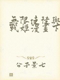 无限使徒与十二战姬漫画下拉式封面