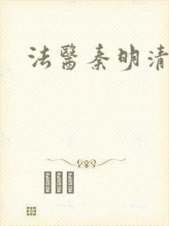 法医秦明清道夫