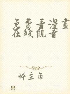 免费看漫画网站在线观看