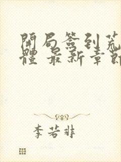 开局签到荒古圣体 最新章节