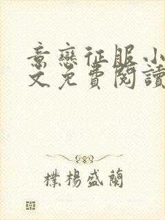 意恋征服小说全文免费阅读无弹窗