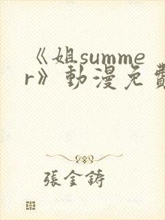 《姐summer》动漫免费观看