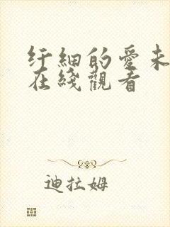 纤细的爱未删减在线观看