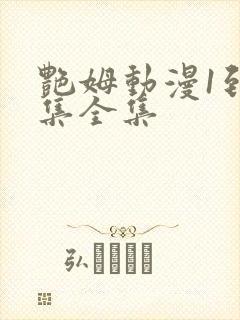 艳姆动漫1到6集全集