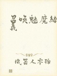 召唤魅魔结果是义