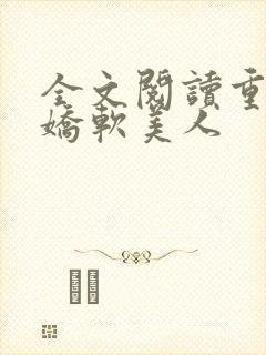 全文阅读重生之娇软美人