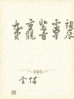 九重紫电视剧免费观看星辰影院