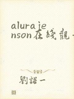 alurajenson在线观看未删减版封面