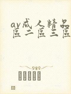 av成人精品一区二区三区封面